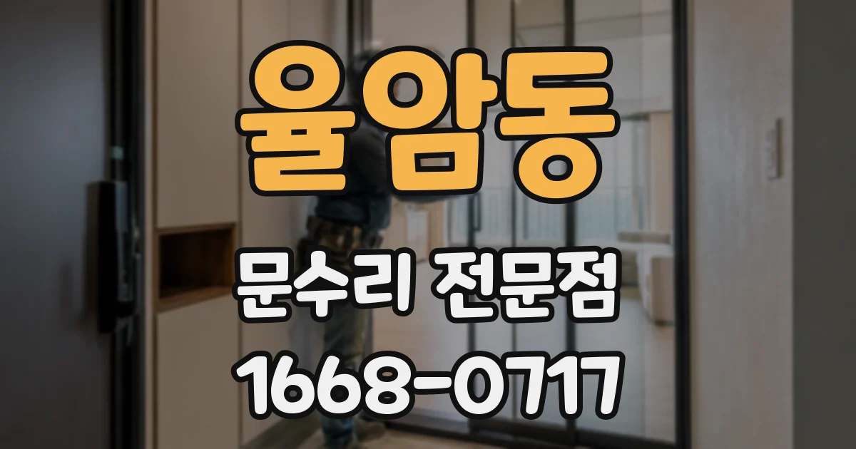 율암동 문수리 전문점