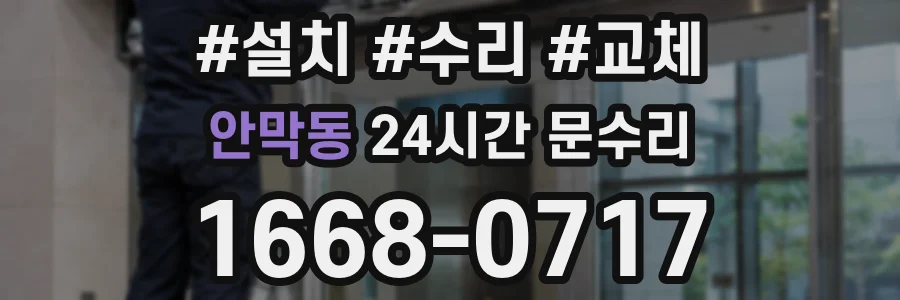 안막동 24시간 문수리