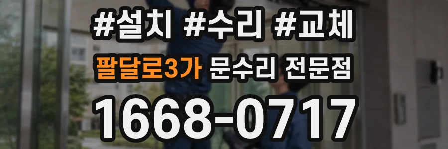 팔달로3가 문수리 전문점