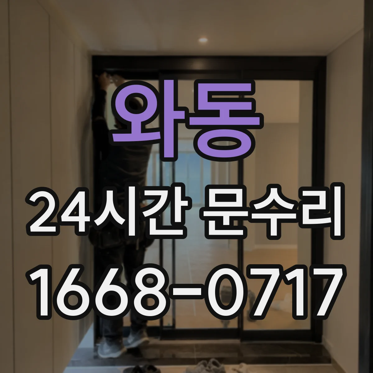 와동 24시간 문수리