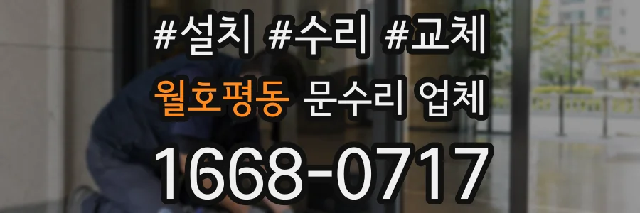 월호평동 문수리 업체
