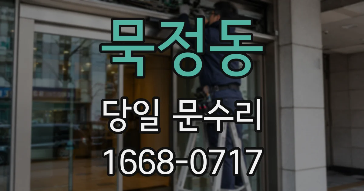 묵정동 당일 문수리