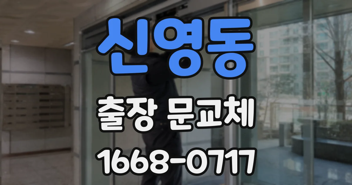 신영동 출장 문교체