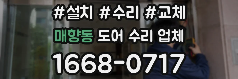 매향동 도어 수리 업체
