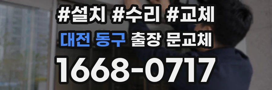 대전 동구 출장 문교체