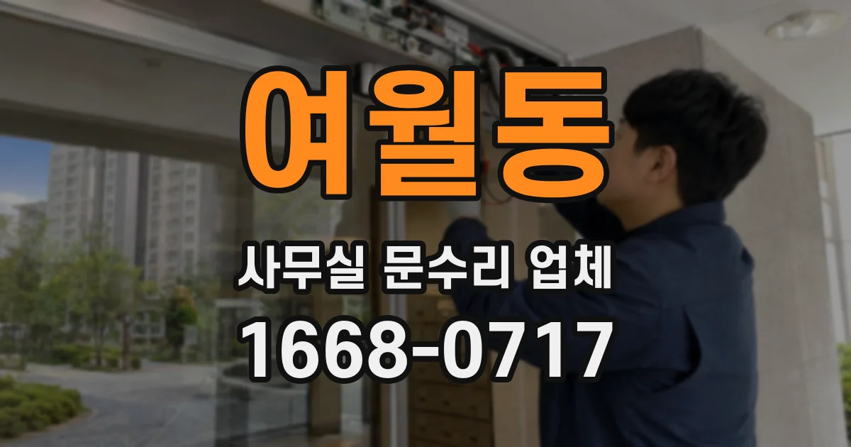 여월동 사무실 문수리 업체