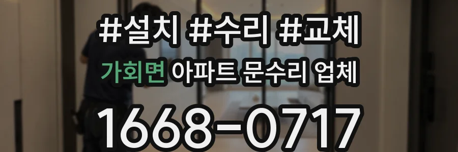 가회면 아파트 문수리 업체