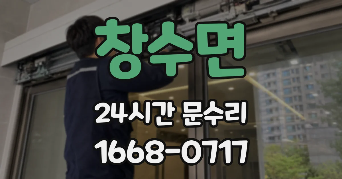 창수면 24시간 문수리