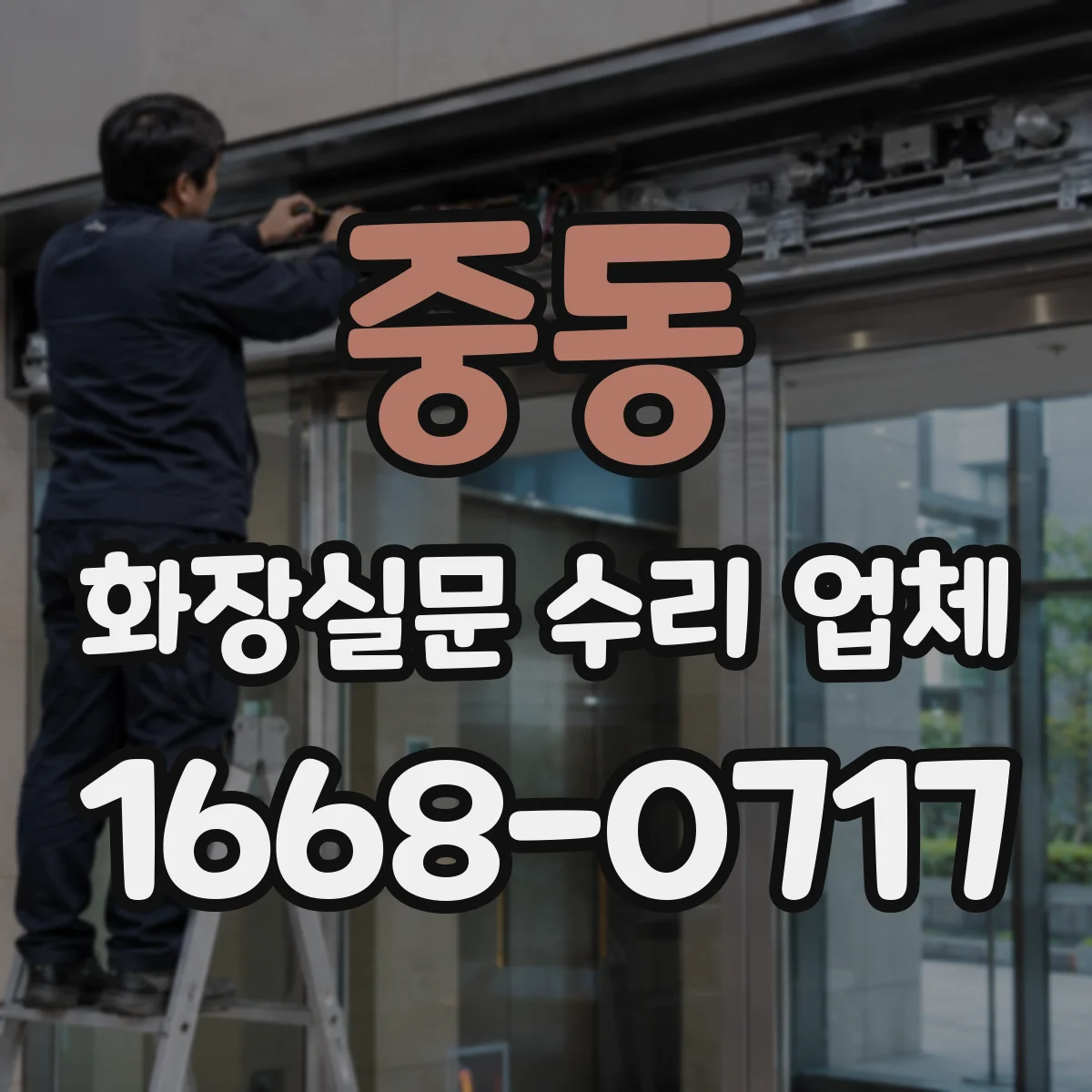 중동 화장실문 수리 업체
