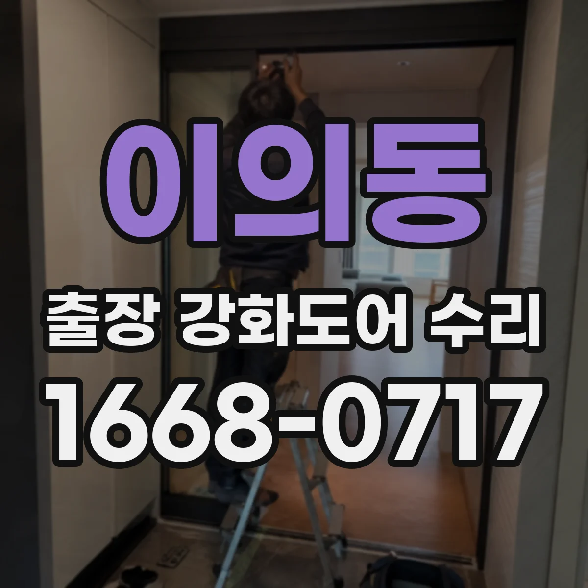 이의동 출장 강화도어 수리