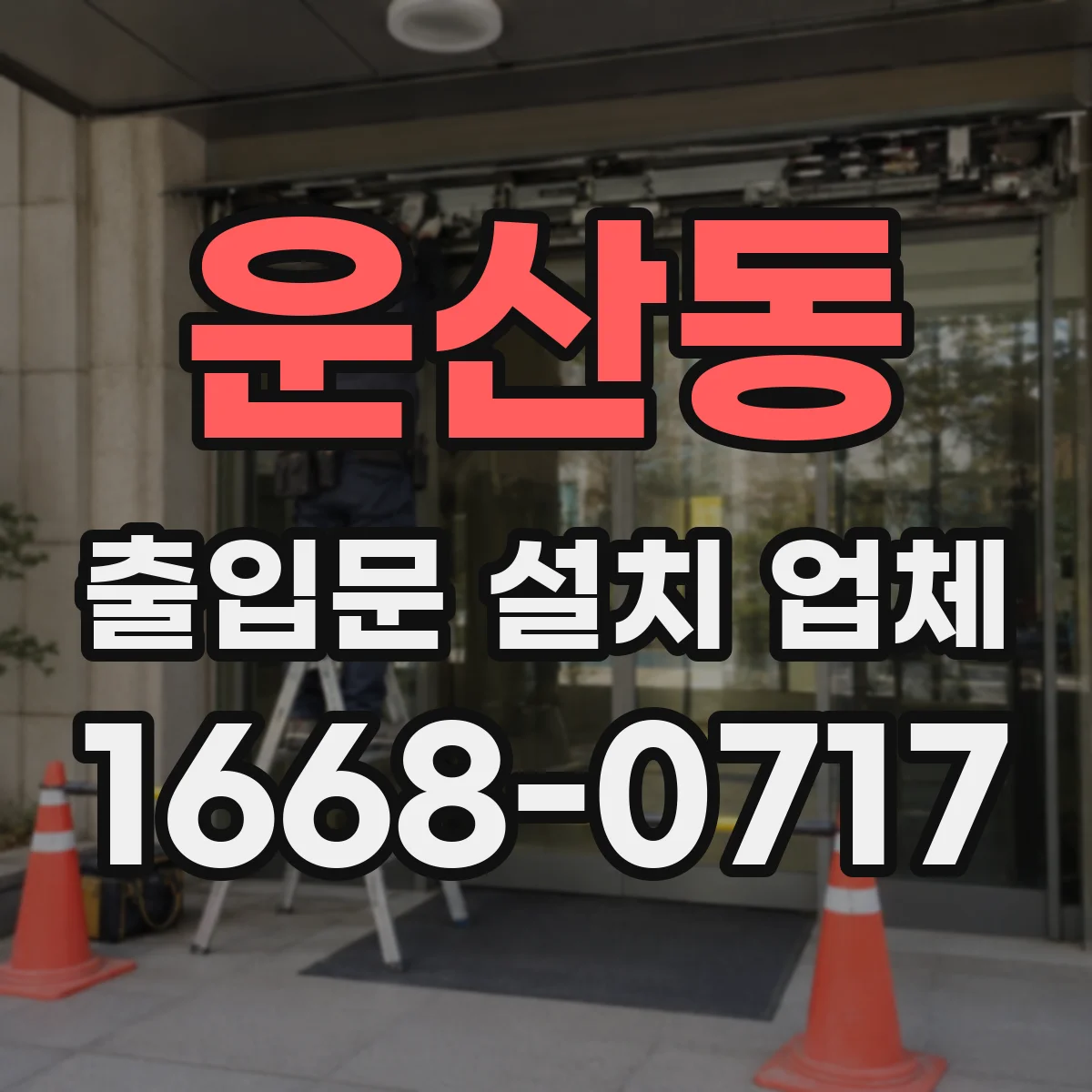 운산동 출입문 설치 업체