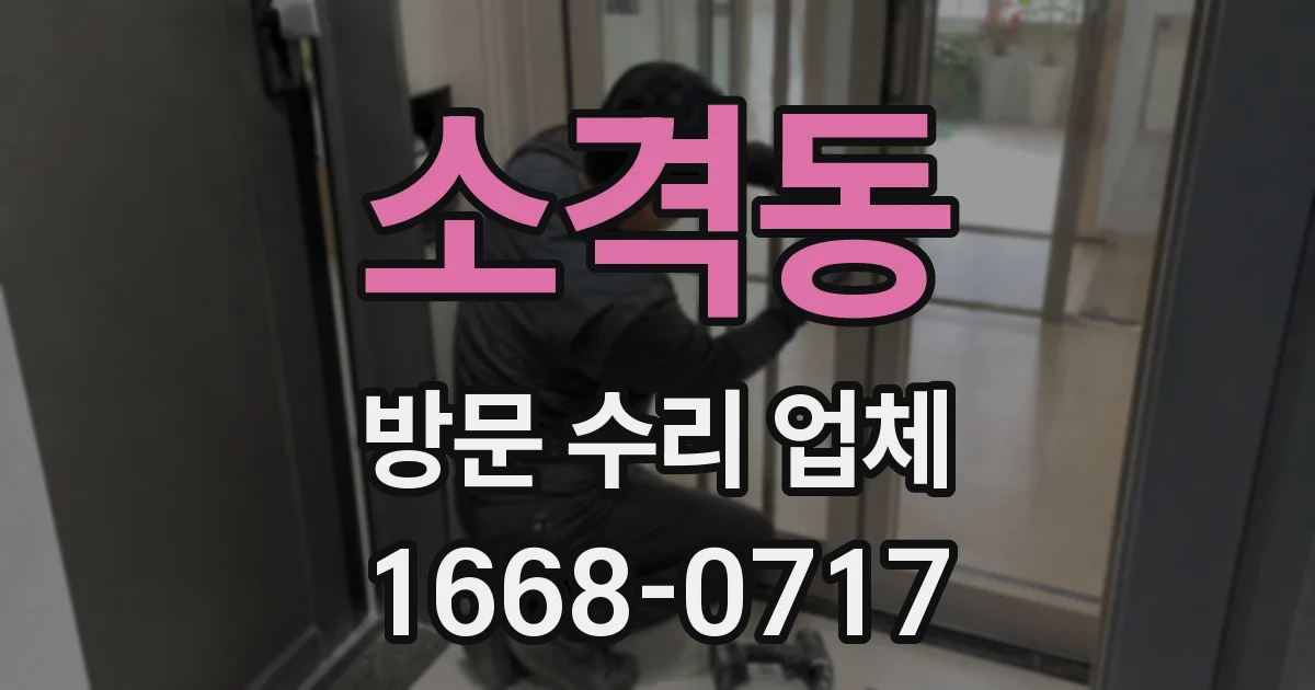 소격동 방문 수리 업체