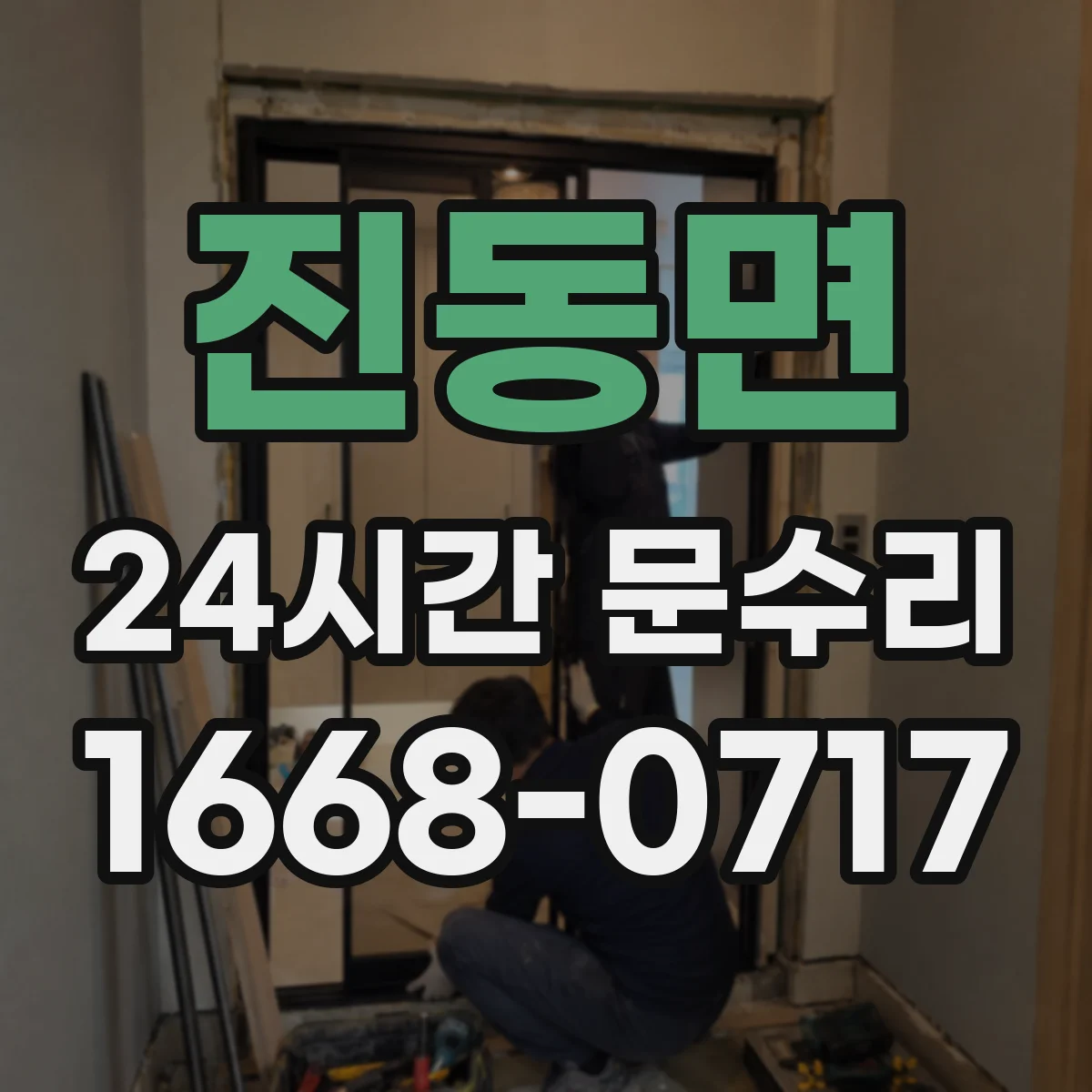 진동면 24시간 문수리