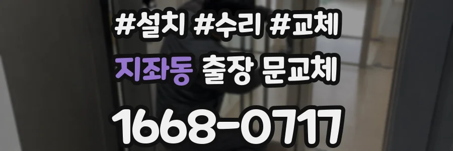 지좌동 출장 문교체