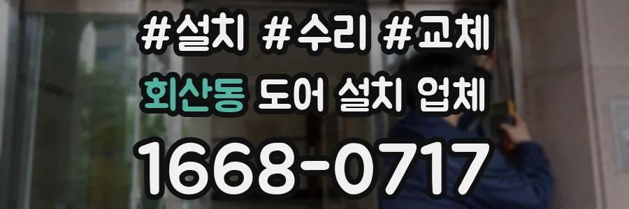 회산동 도어 설치 업체