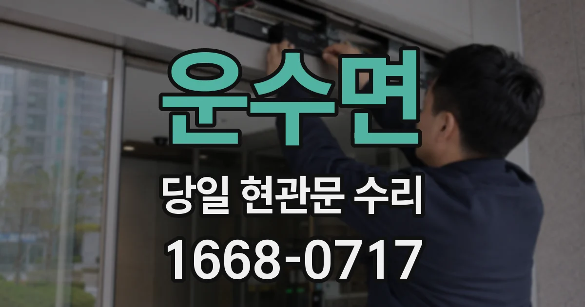 운수면 당일 현관문 수리