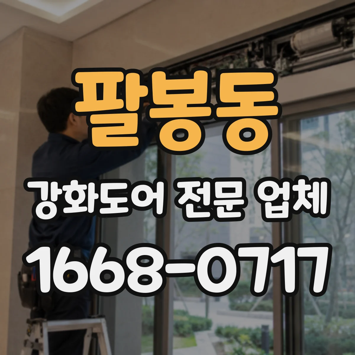 팔봉동 강화도어 전문 업체