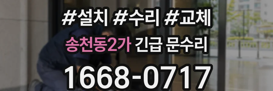 송천동2가 긴급 문수리