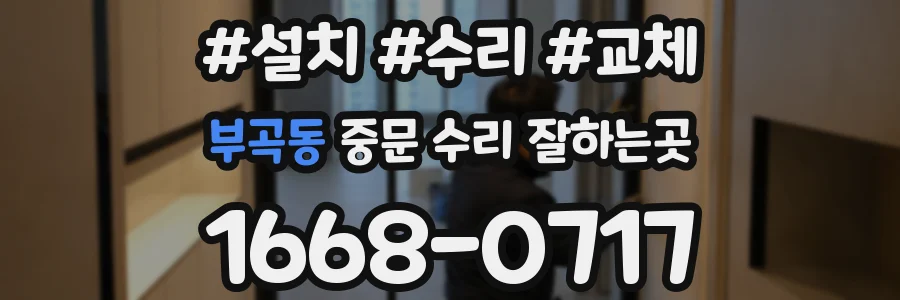 부곡동 중문 수리 잘하는곳