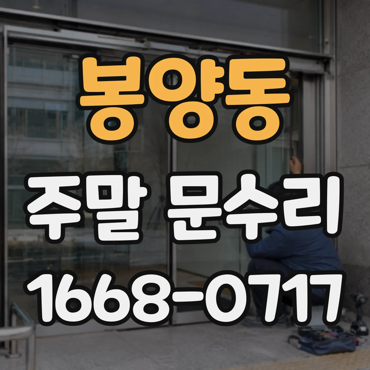 봉양동 주말 문수리