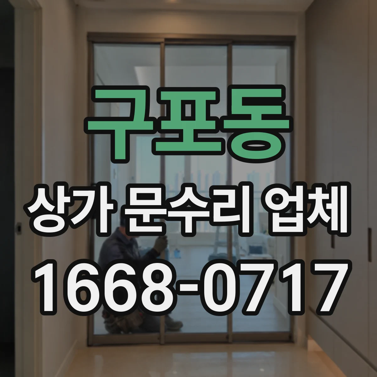 구포동 상가 문수리 업체