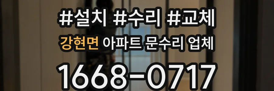 강현면 아파트 문수리 업체