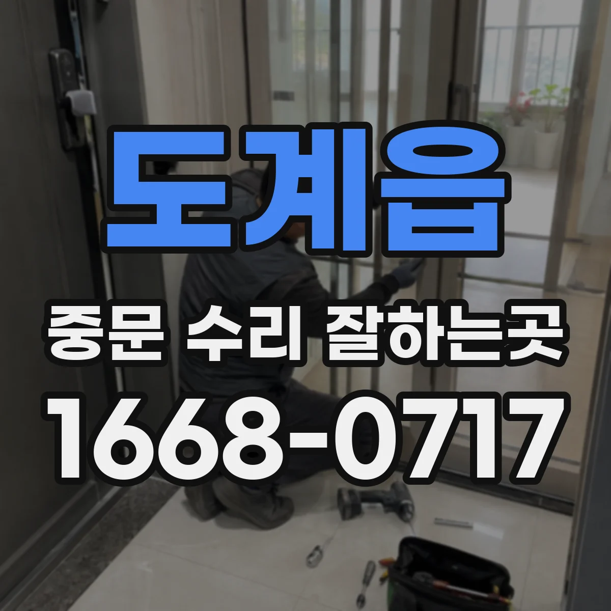 도계읍 중문 수리 잘하는곳