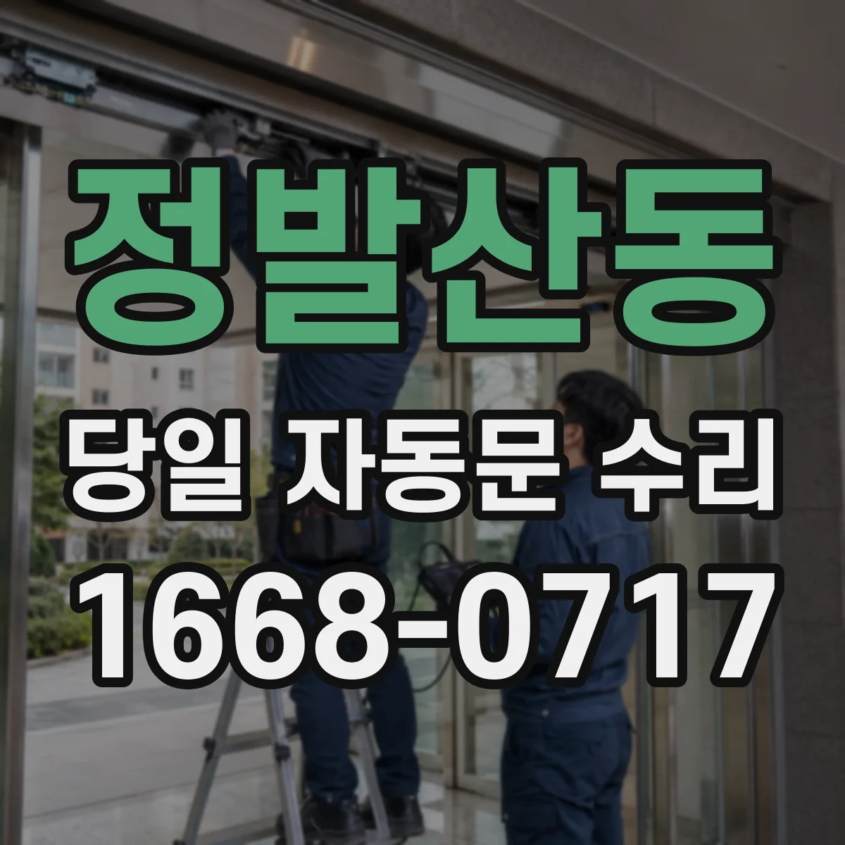 정발산동 당일 자동문 수리