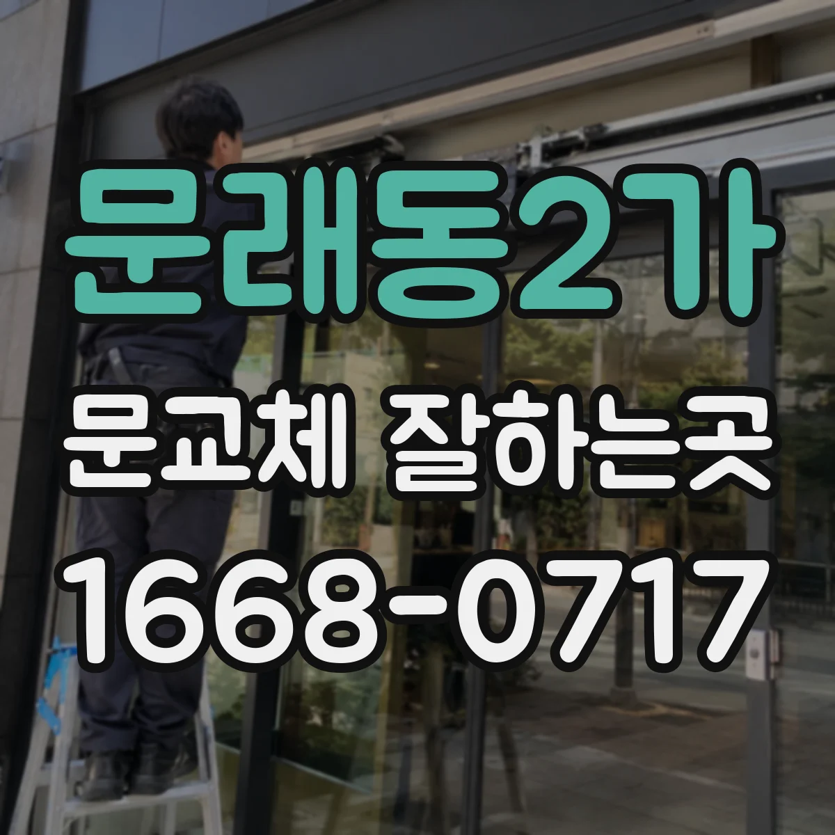 문래동2가 문교체 잘하는곳