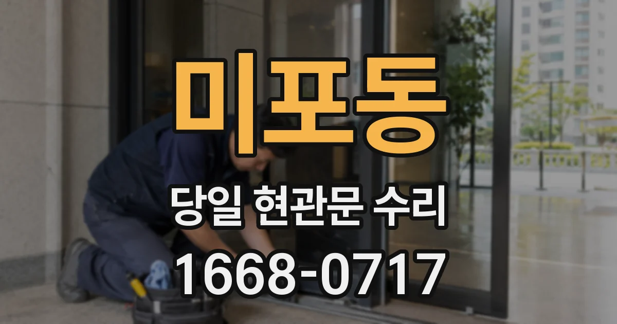 미포동 당일 현관문 수리