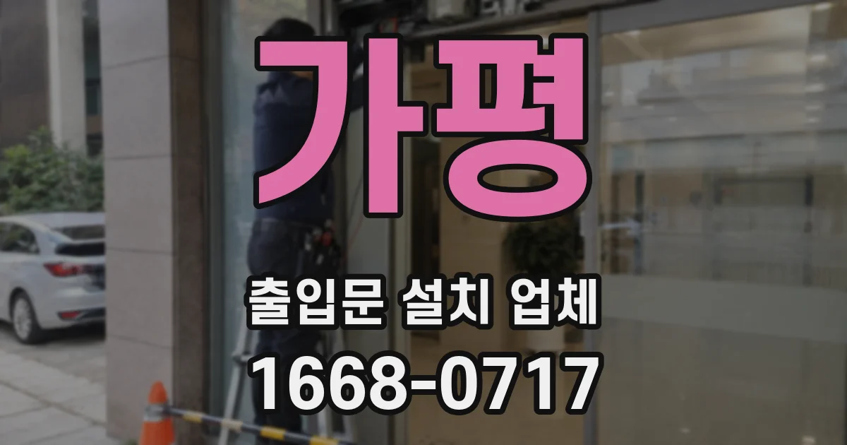 가평 출입문 설치 업체