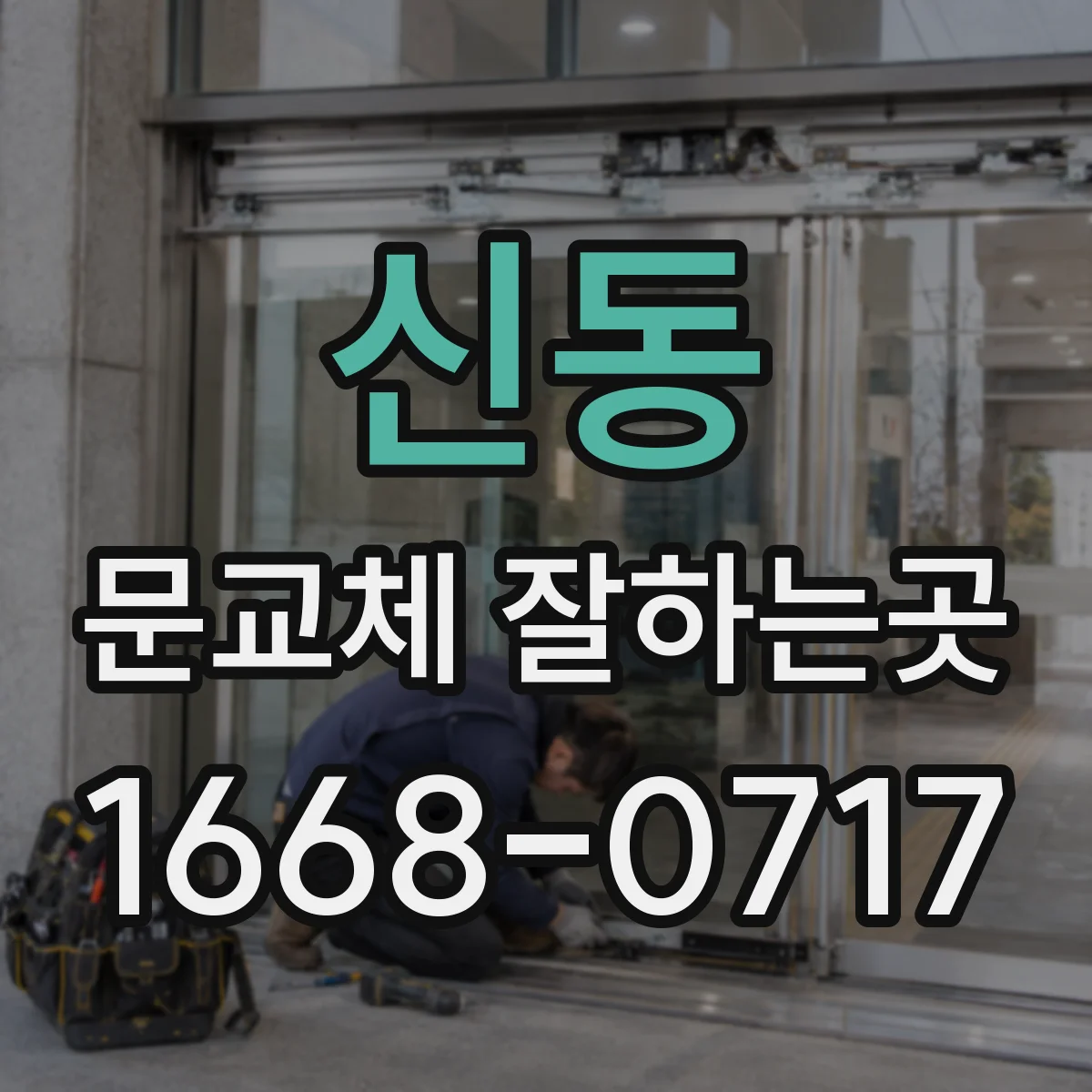 신동 문교체 잘하는곳