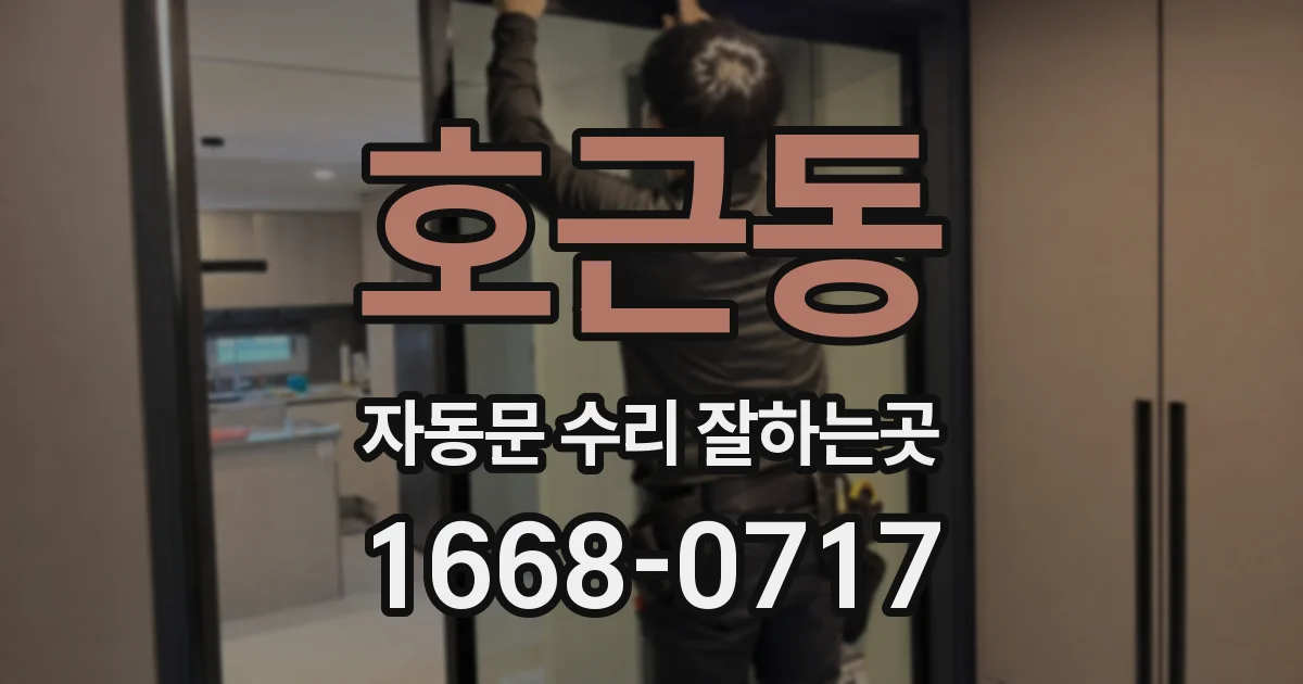 호근동 자동문 수리 잘하는곳