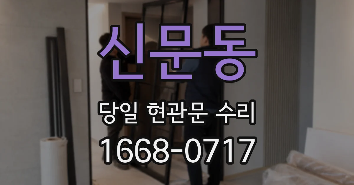 신문동 당일 현관문 수리