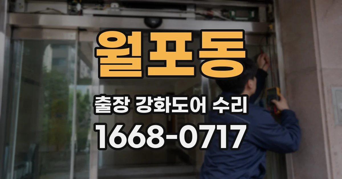 월포동 출장 강화도어 수리