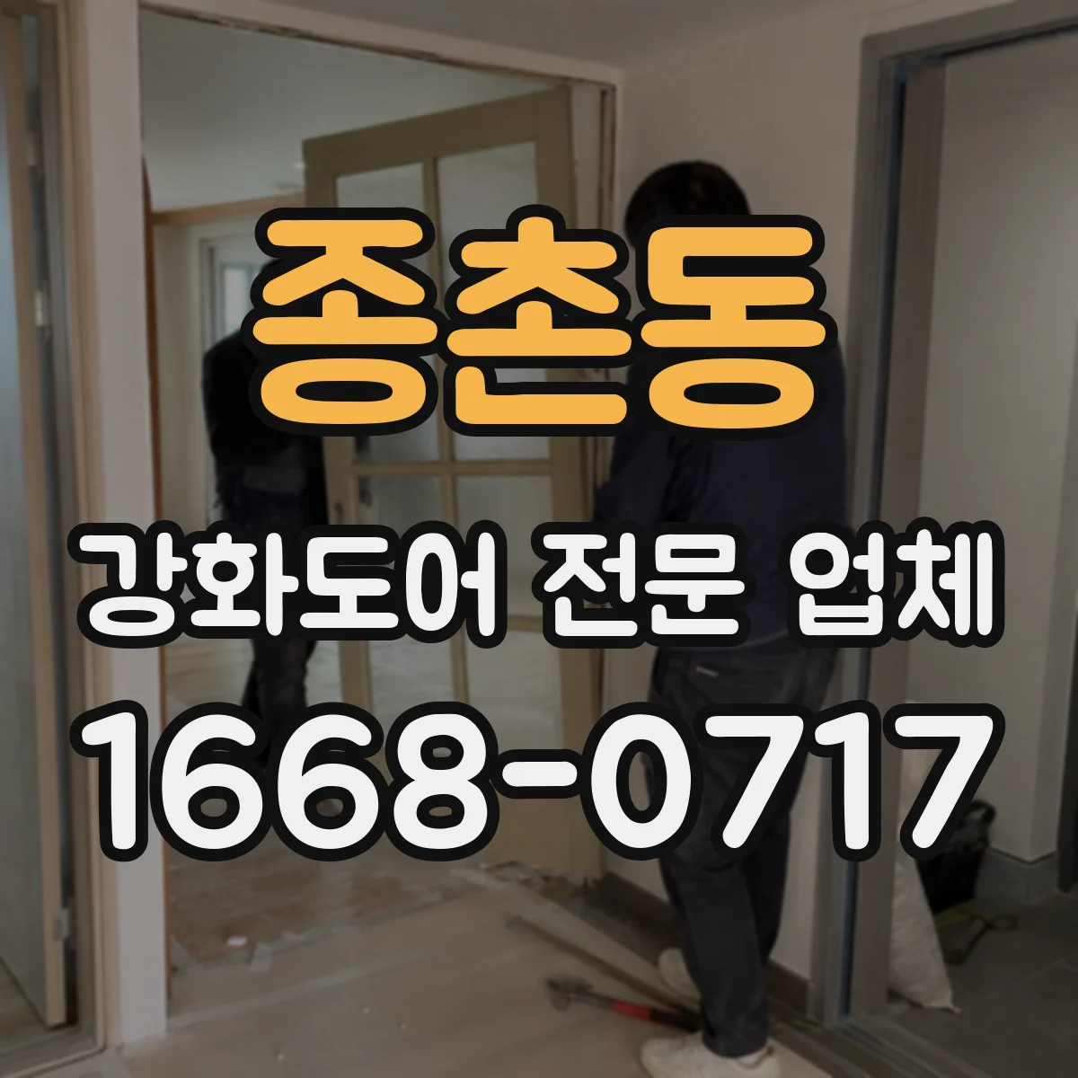 종촌동 강화도어 전문 업체