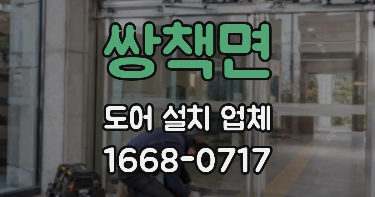 쌍책면 도어 설치 업체