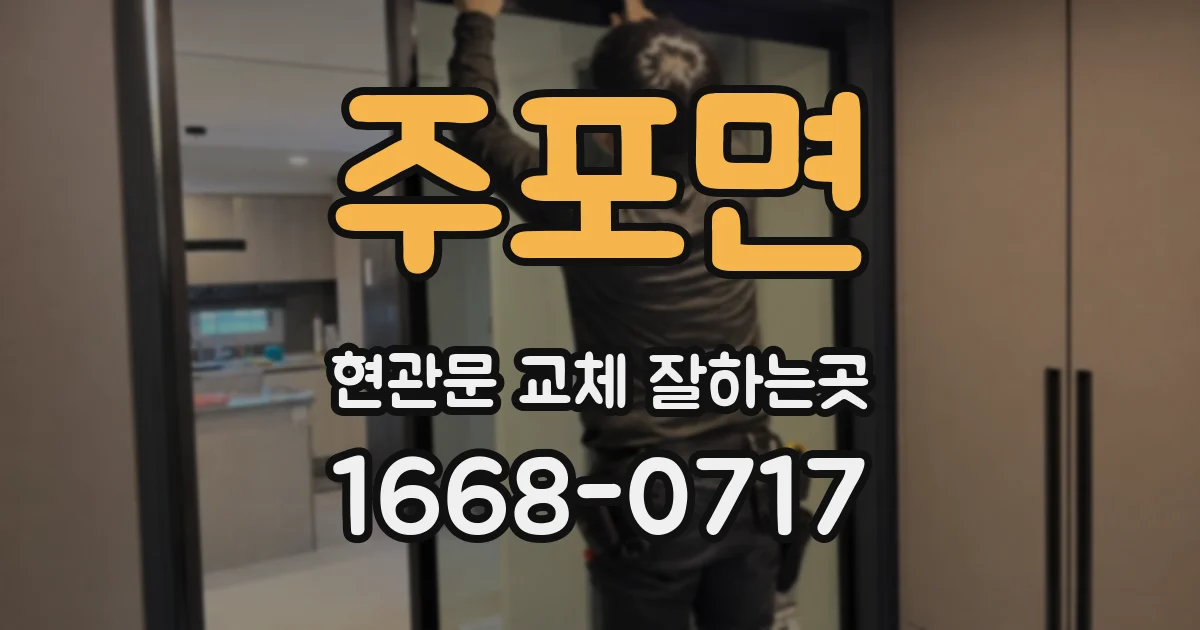 주포면 현관문 교체 잘하는곳