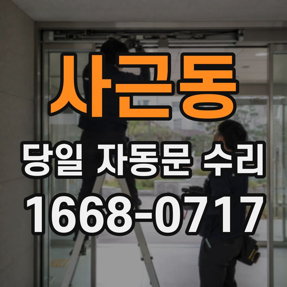 사근동 당일 자동문 수리