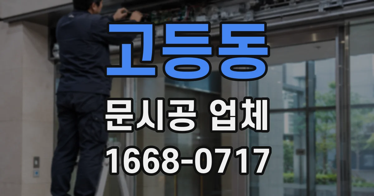 고등동 문시공 업체
