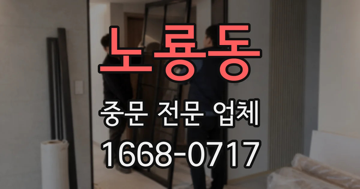 노룡동 중문 전문 업체