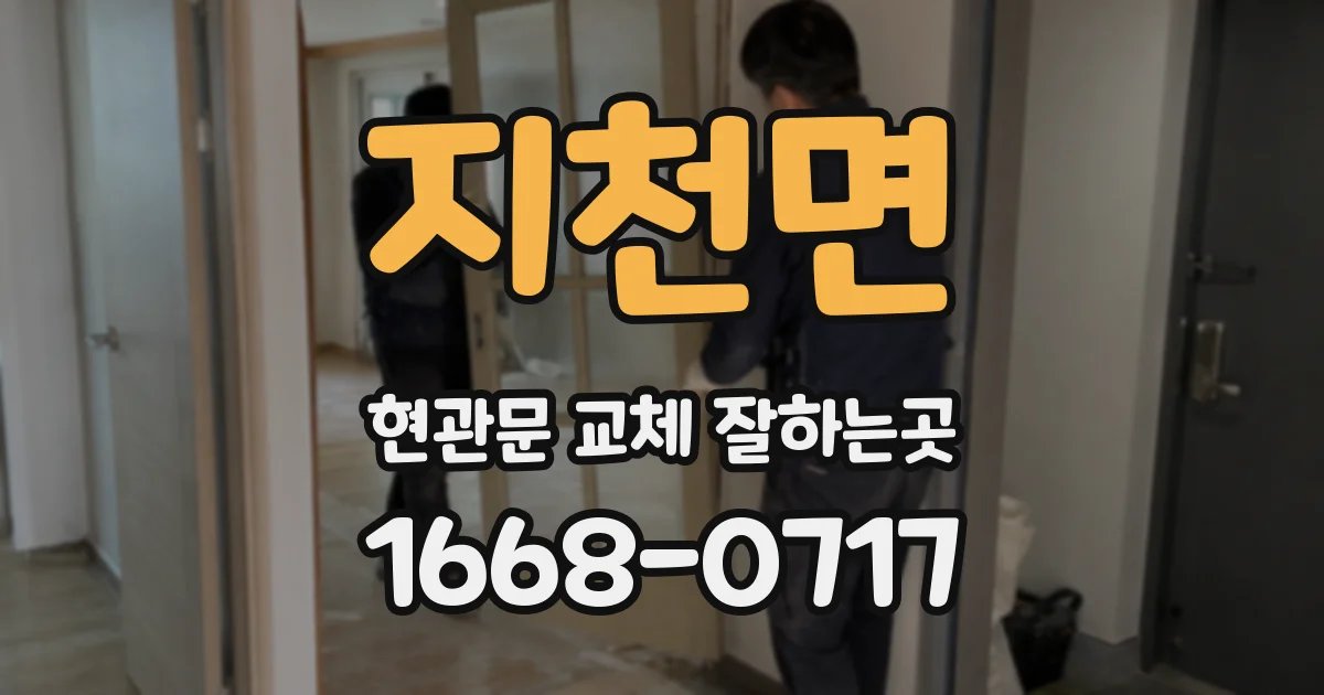 지천면 현관문 교체 잘하는곳