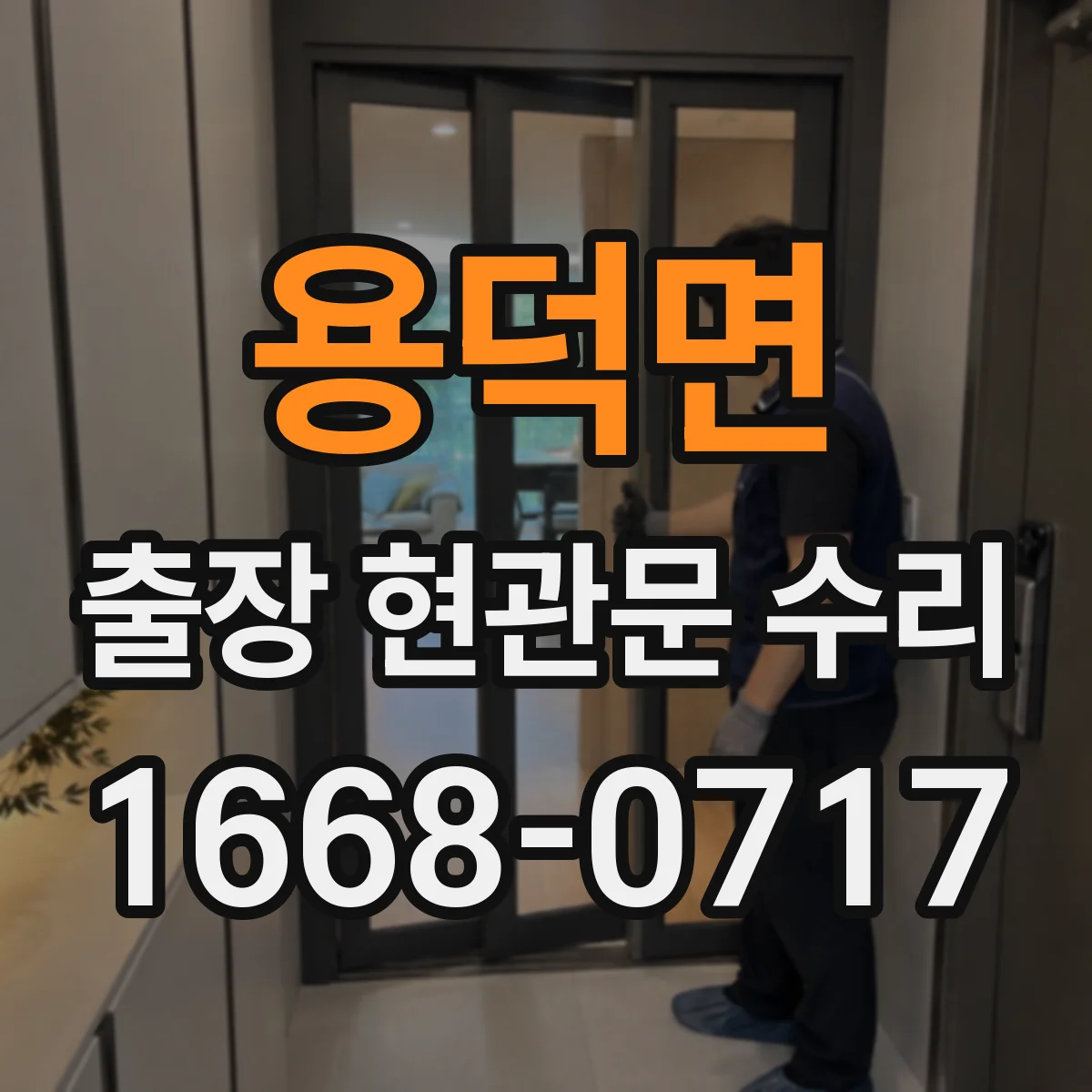용덕면 출장 현관문 수리 스스로 닫히지 않는 현관문 문제 즉시 해결
