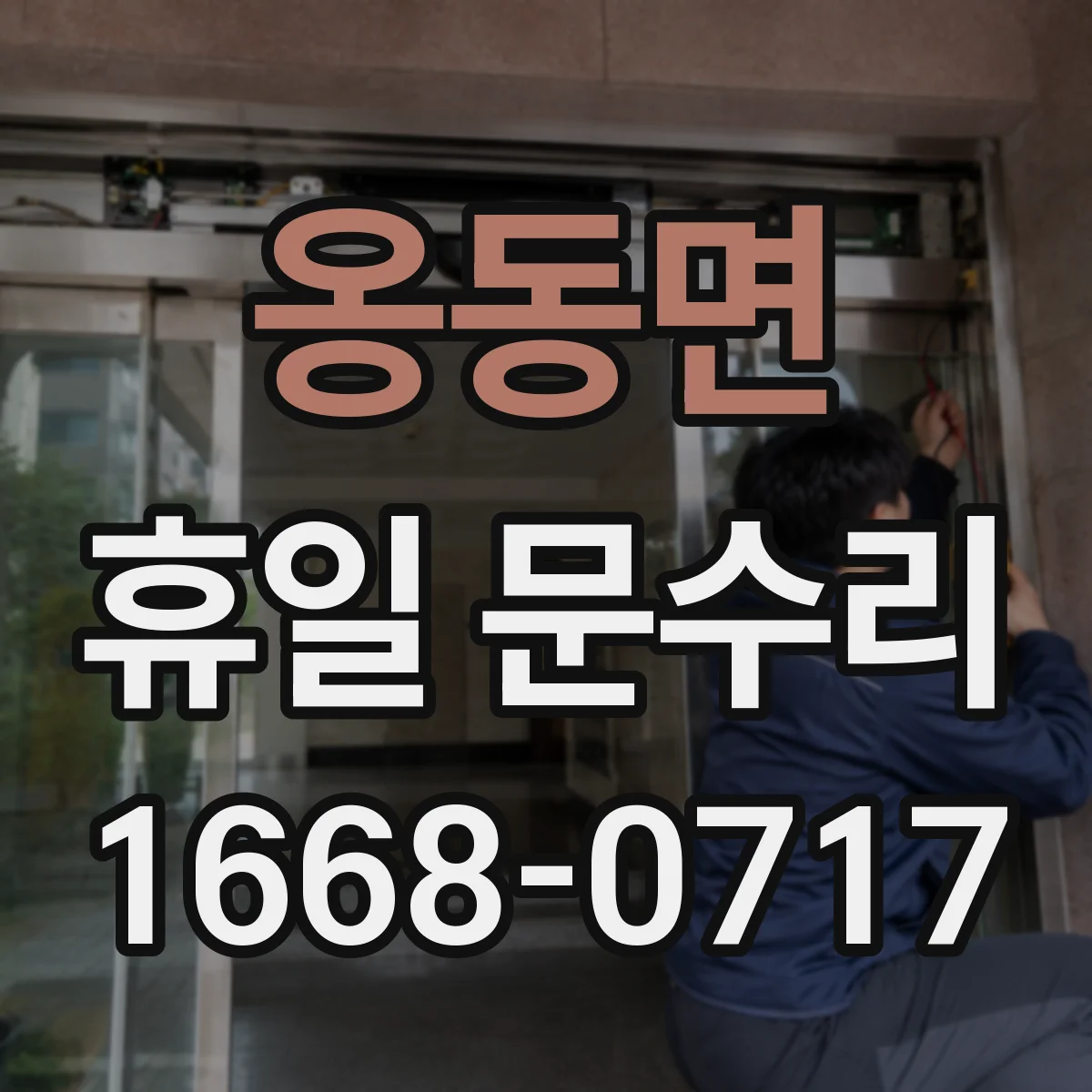 옹동면 휴일 문수리