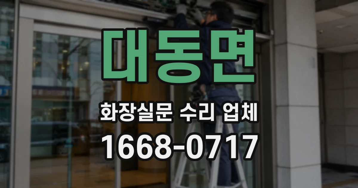 대동면 화장실문 수리 업체