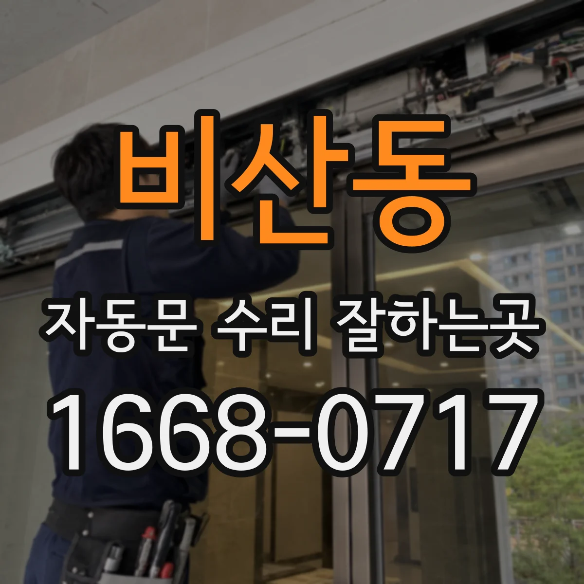 비산동 자동문 수리 잘하는곳