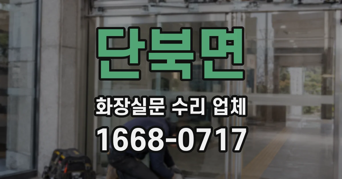단북면 화장실문 수리 업체