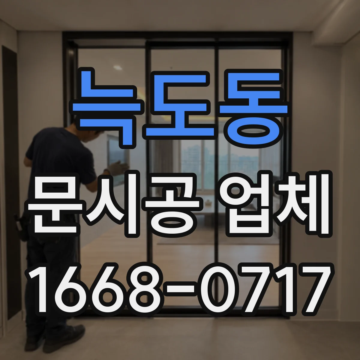 늑도동 문시공 업체