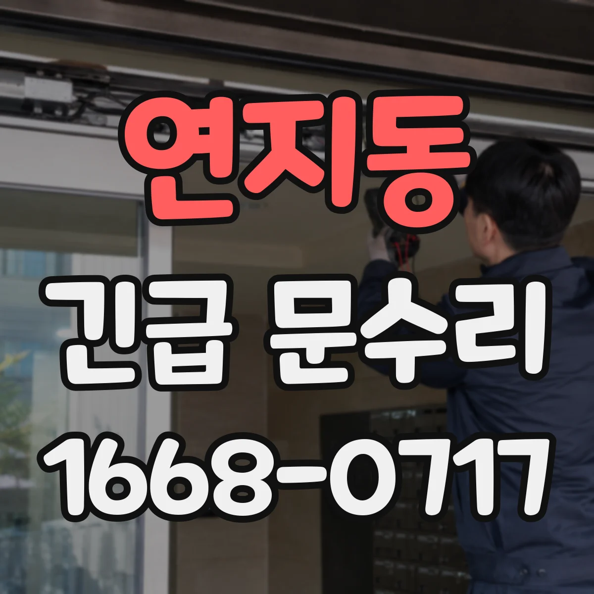연지동 긴급 문수리