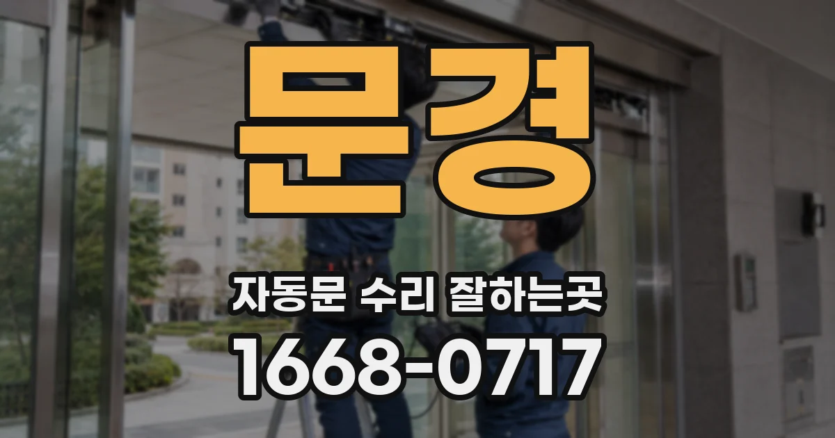 문경 자동문 수리 잘하는곳